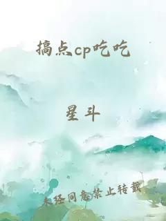 搞点cp吃吃